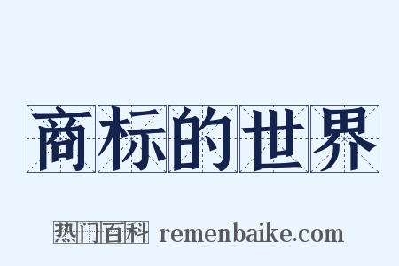 商标的世界是什么意思的图片